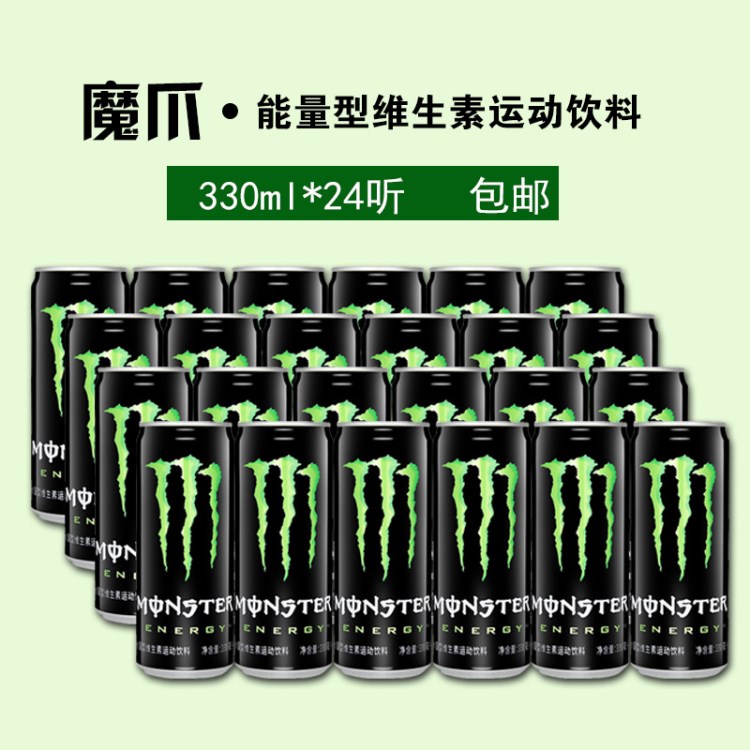 Monster energy魔爪碳酸功能维生素能量饮料330ml*24包邮