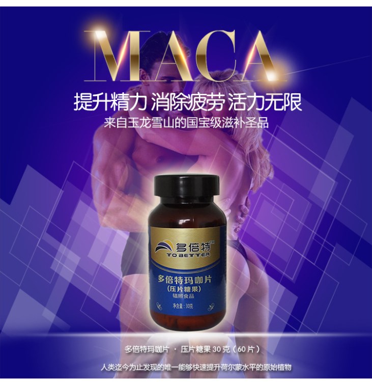 多倍特瑪咖精片 有機(jī)瑪咖男士MACA抗疲勞瑪卡干果片代加工招商