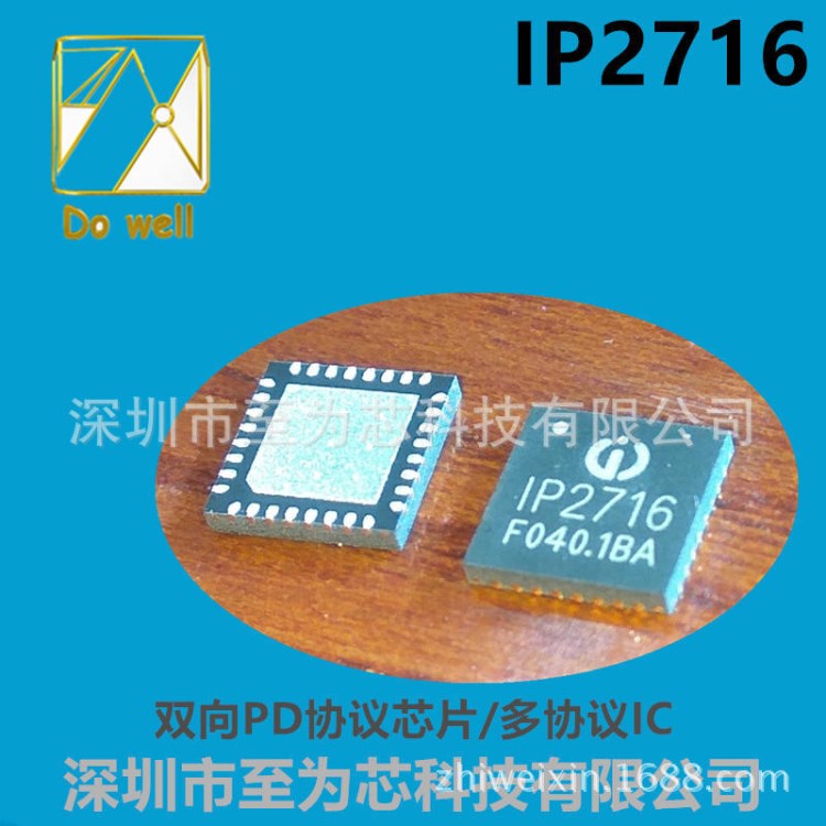 通信识别ic通信协议icpd芯片ip2716pd握手协议ic支持双向pd