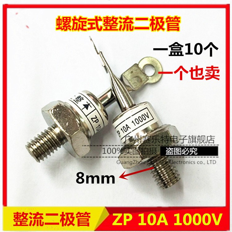 整流管ZP10A(2CZ10A) 10A1000V硅整流二極管（螺旋式)正向