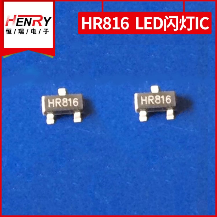 HENRY HR816驅(qū)動LED閃燈1W芯片電子元集成電路閃燈驅(qū)動IC器件