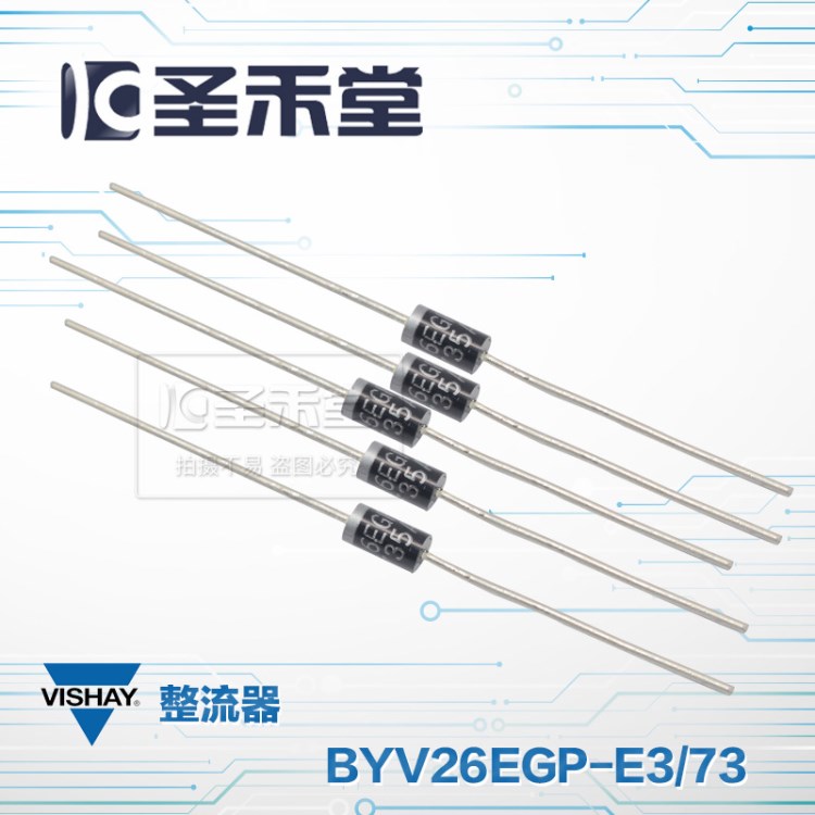 BYV26EGP VISHAY原裝DO-204AC 17+全新雪崩二極整流管 現貨