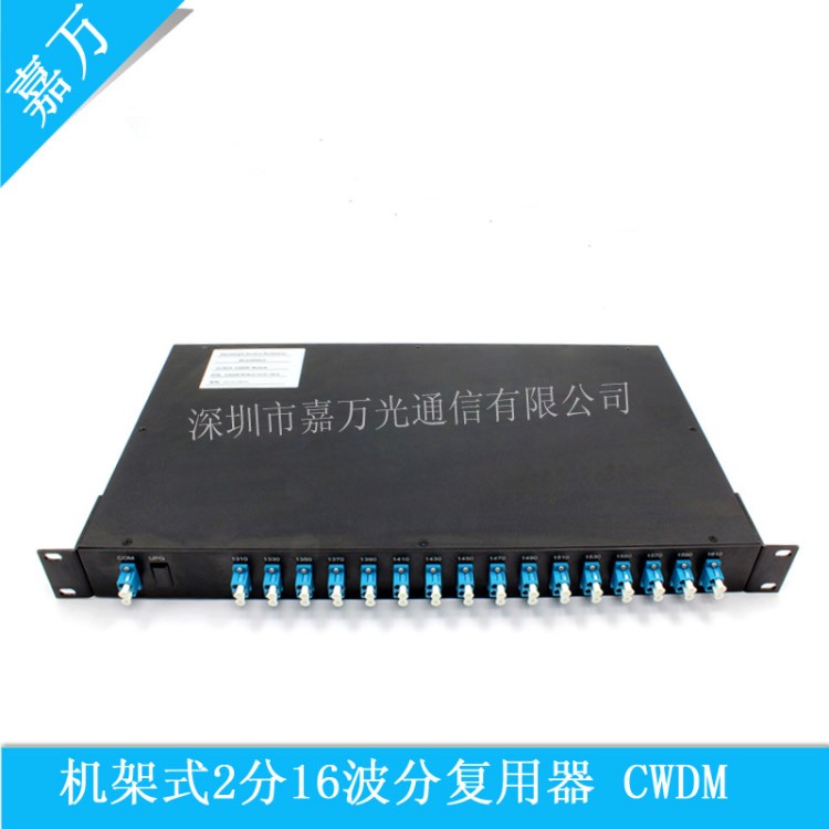 CWDM 16路機箱式波分復用器 光纖波分復用器 CWDM嘉萬廠家直銷