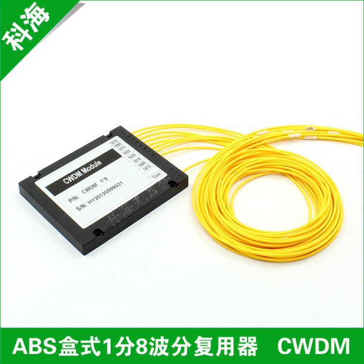 ABS盒式1x8路通道光纤复用器  CWDM MUX/DEMUX粗波分复用器定制