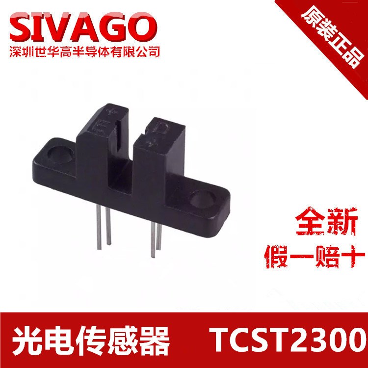 光電傳感器 TCST2300掃描儀 自動(dòng)售貨機(jī)專用 安防探頭卡位檢測(cè)