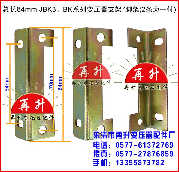 總長84mm JBK3 BK系列變壓器 腳架支架 夾件 變壓器配件 骨架端子