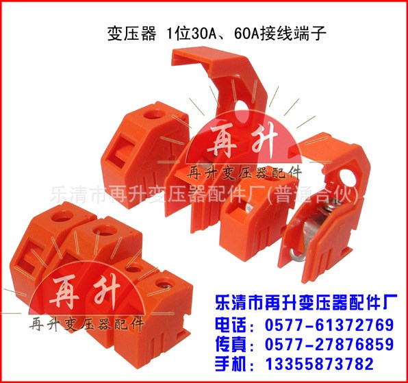 大電流 30A變壓器端子  60A 變壓器端子 接線端子 變壓器配件