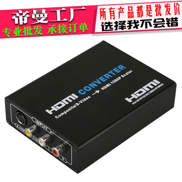 DM-HG40 1080P高清 S端子 AV轉(zhuǎn)HDMI Svideo AV to HDMI視頻轉(zhuǎn)換器