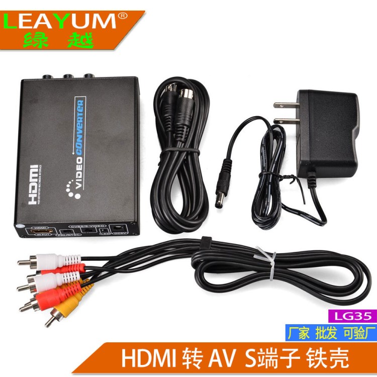 LG35 HDMI轉(zhuǎn)AV+S端子蓮花口高清視頻轉(zhuǎn)換器HDMI to AV Svideo轉(zhuǎn)換