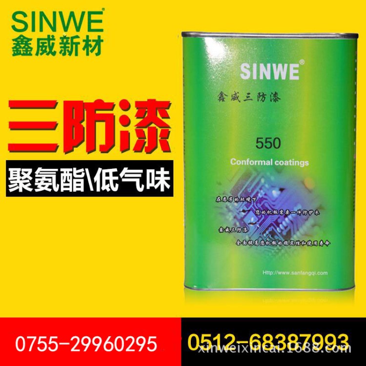 價格鑫威550UL有機硅三防漆防水防潮快干絕緣pcb防護漆批發(fā)