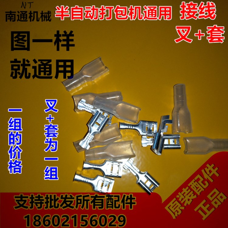 廠家直銷半自動(dòng)打包機(jī)配件接線叉+套接線夾免點(diǎn)焊線叉+套大量現(xiàn)貨