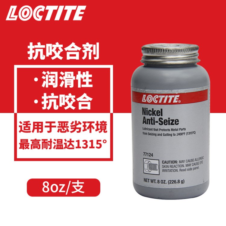 樂(lè)泰77124膠水 loctite77124 樂(lè)泰77124銀基抗咬合劑,樂(lè)泰771膠水