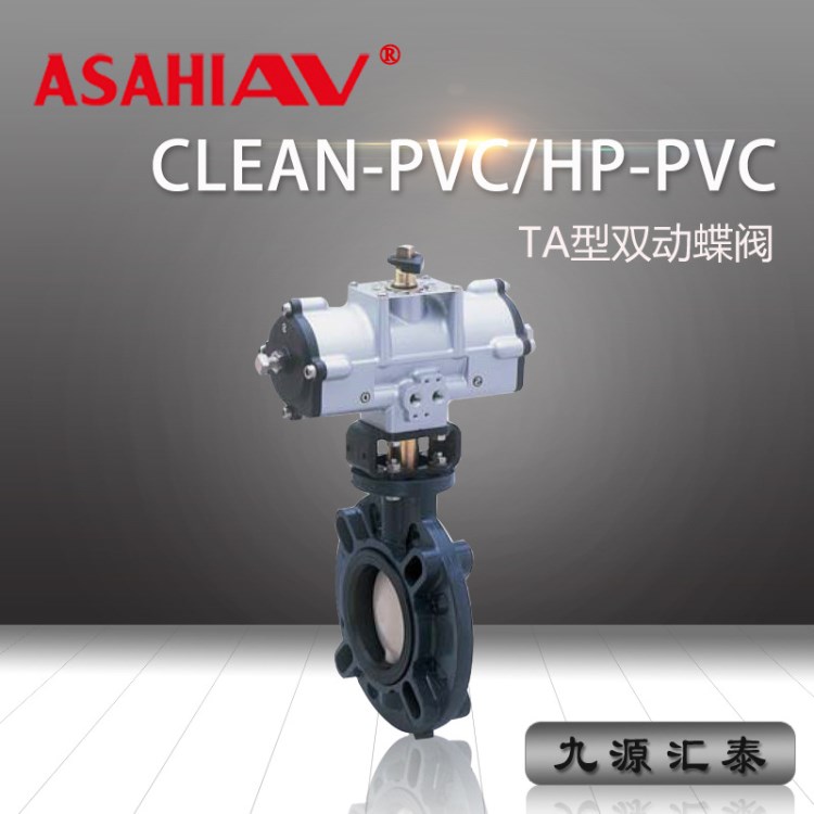 日本ASAHI旭有AV 超閥門-TA型57.56型氣動式雙動蝶閥EPDM