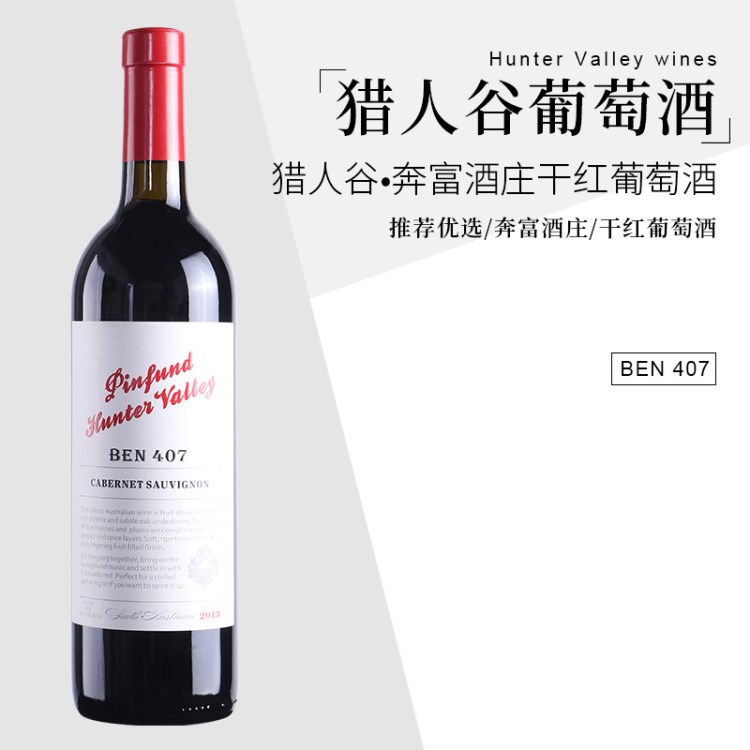 年貨 澳洲原裝干紅葡萄酒獵人谷奔富407干紅葡萄酒批發(fā)750ml