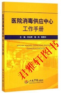 醫(yī)院消毒供應(yīng)中心工作手冊(cè)