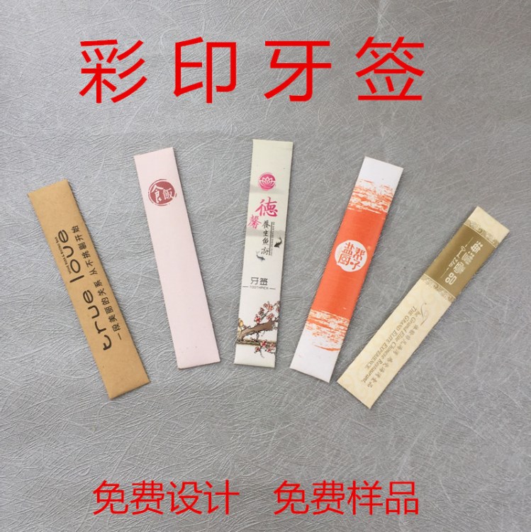 印刷店名獨(dú)立包裝廣告牙簽套銅版紙制機(jī)制牙簽定做定牌酒店