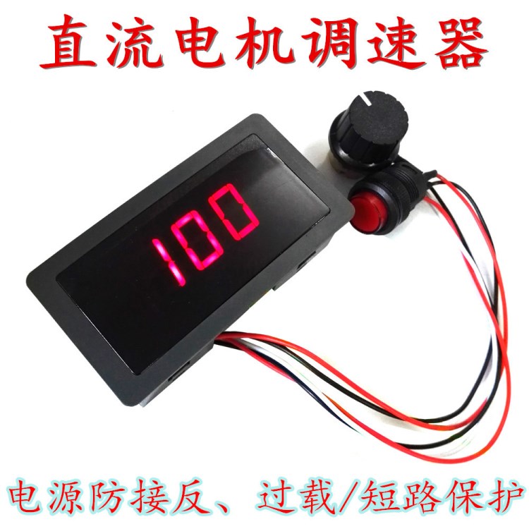直流電機(jī)調(diào)速器 無極調(diào)速控制器 PWM電機(jī)調(diào)速器 帶短路保護(hù)