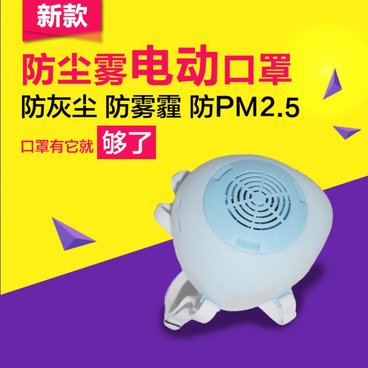 新款智能電動(dòng)送風(fēng)增氧霧霾口罩孕婦防塵口罩PM2.5電動(dòng)防霧霾口罩