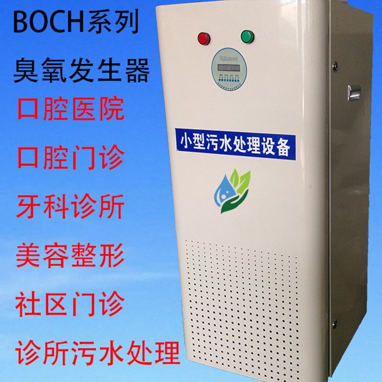 口腔污水處理設(shè)備 口腔臭氧發(fā)生器 口腔污水臭氧消毒 口腔污水處