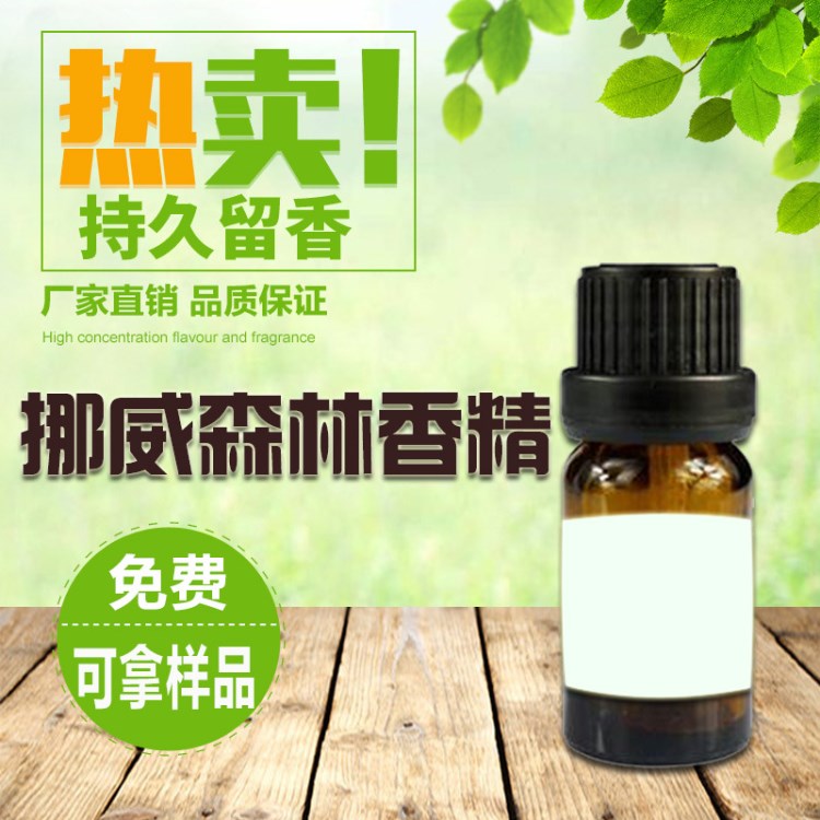 熱賣 挪威森林香型香精 擴(kuò)香噴香專用精油香精 柏悅酒店香型