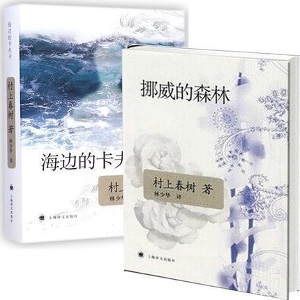 挪威的森林+海邊的卡夫卡（共2冊）村上春樹著 林少華譯 暢銷書籍