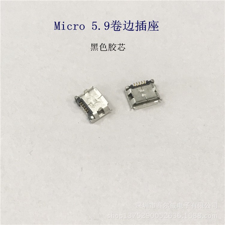 B型 micro usb 5P插座卷邊micro母座手機尾插USB連接器邁克立式