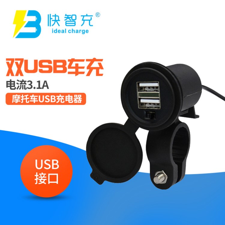 摩托車手機(jī)充電器GPS導(dǎo)航 3.1A車載車充改裝配件充電usb防水