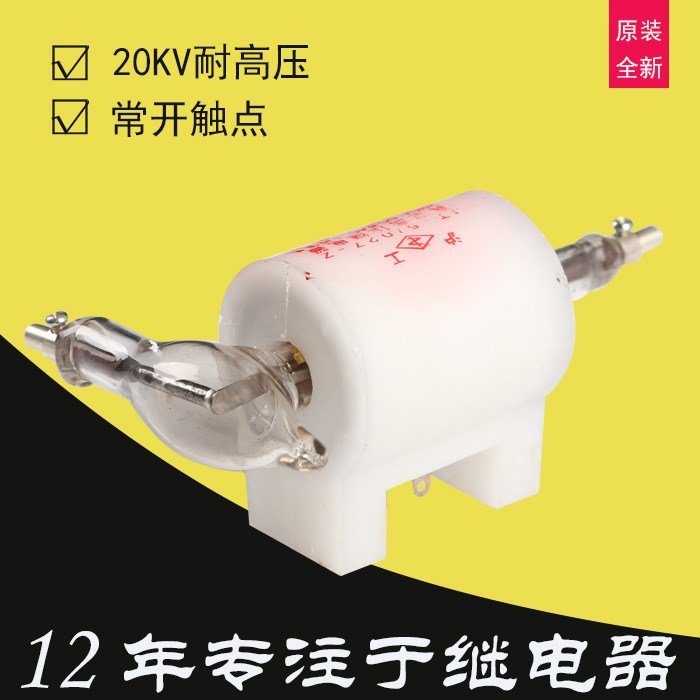 現(xiàn)貨原裝上海滬工牌真空高壓繼電器JT-5/027-H常開觸點20KV