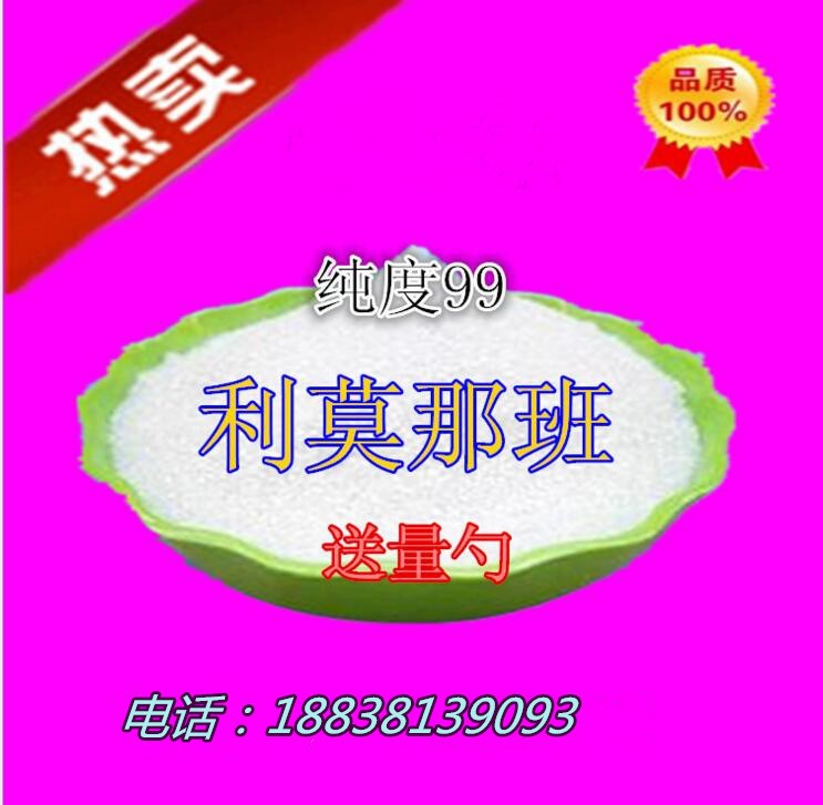 美國利莫那班 保健品原料利莫那班 現(xiàn)貨供應(yīng) 量大包郵