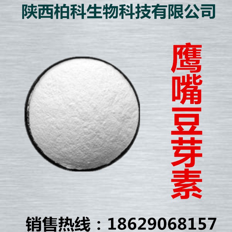 鷹嘴豆芽素A98% CAS號：491-80-5保健品原料【支持100g小包裝】