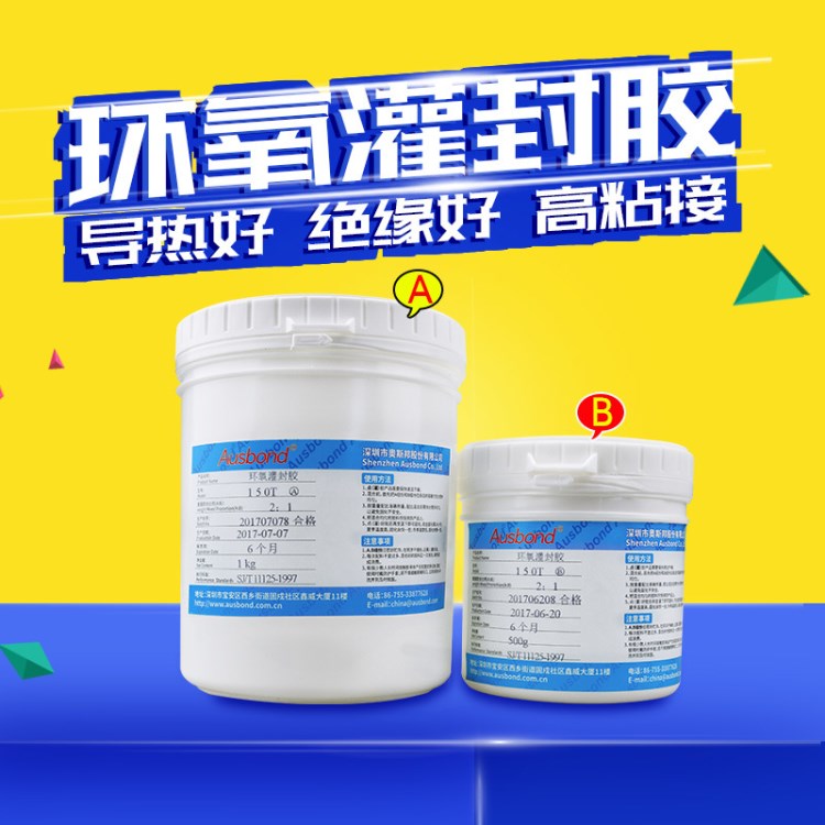 奧斯邦150T全透明環(huán)氧水晶膠 LED燈板灌封膠 透明AB環(huán)氧膠 灌封膠