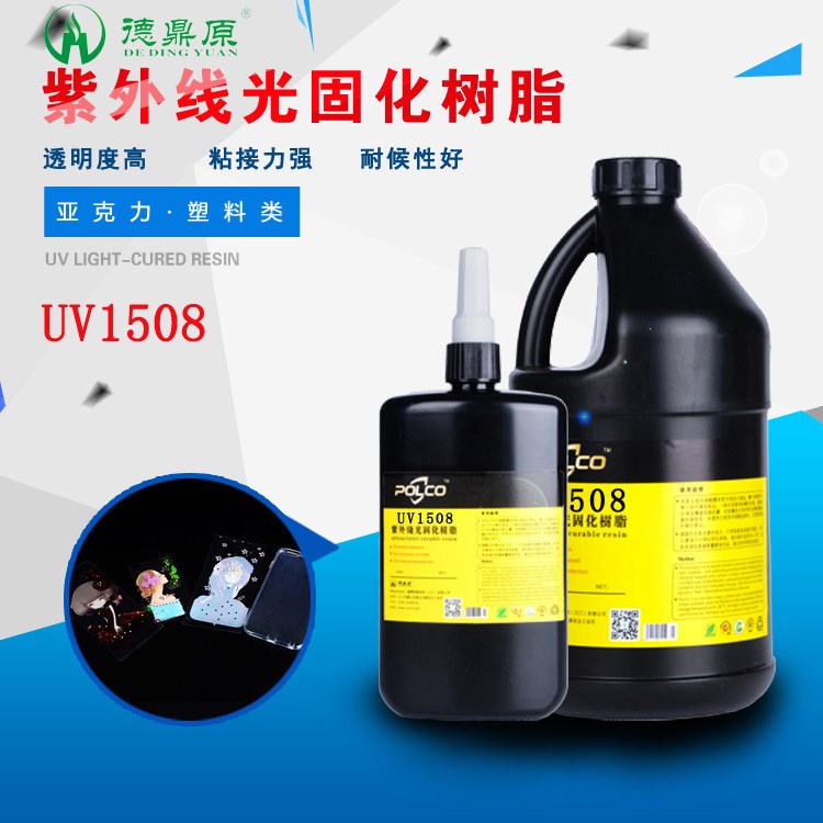 PET PVC ABS等塑料與金屬玻璃粘接 DDY1508UV膠水 無影膠 UV膠