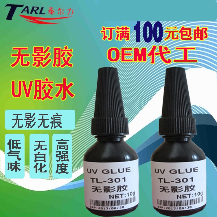 UV膠紫外線固化無影膠 金屬玻璃塑料粘接 時光寶石貼片強(qiáng)力膠水