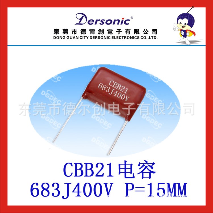 CW德爾創(chuàng)品牌CBB21有機(jī)薄膜電容聚丙烯電容CBB21 683J400V P=10