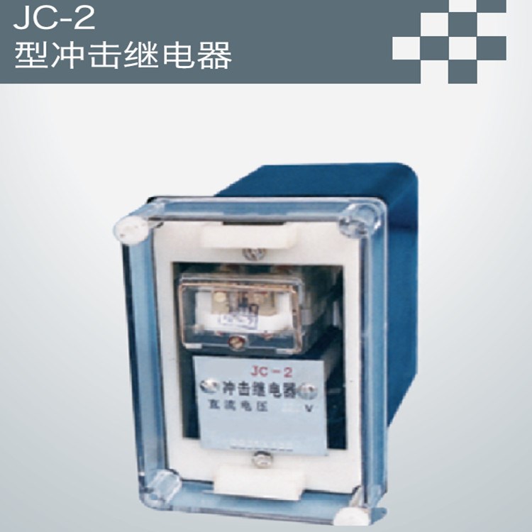 【供應(yīng)】JC-2型沖擊繼電器 廠家直銷 質(zhì)量 低壓電器 繼電器