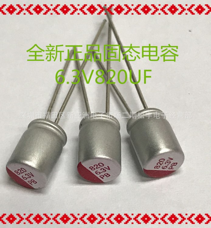 供應(yīng)全新固態(tài)電容  6.3V820UF   820UF6.3V固態(tài)電容