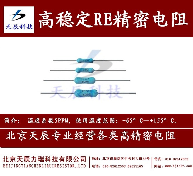 供應高溫工作精密電阻RE精密電阻高溫精密電阻