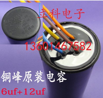 連體洗衣機(jī)雙電容 四根線電容原裝 全新 銅峰 6uf+12uf450v