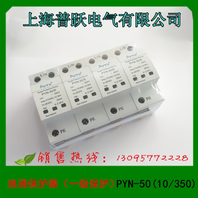 1 上海普躍電氣 浪涌保護器 一級保護 PYN-50(10/350)