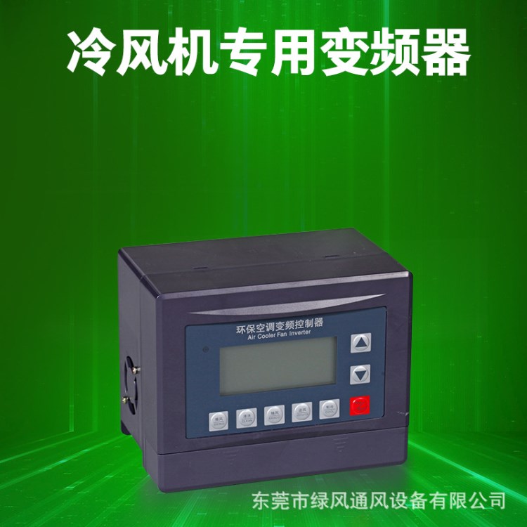 冷风机专用变频器 环保空调变频器调速器1.1KW/220V1.5KW/380V