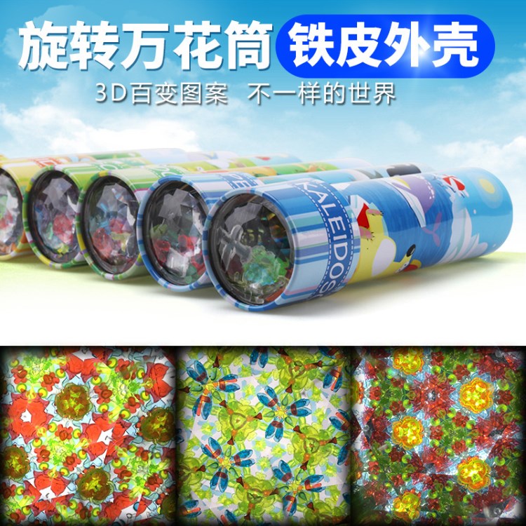 大號旋轉萬花筒 金屬鐵皮兩節兒童益智多棱鏡經典玩具 廠家批發