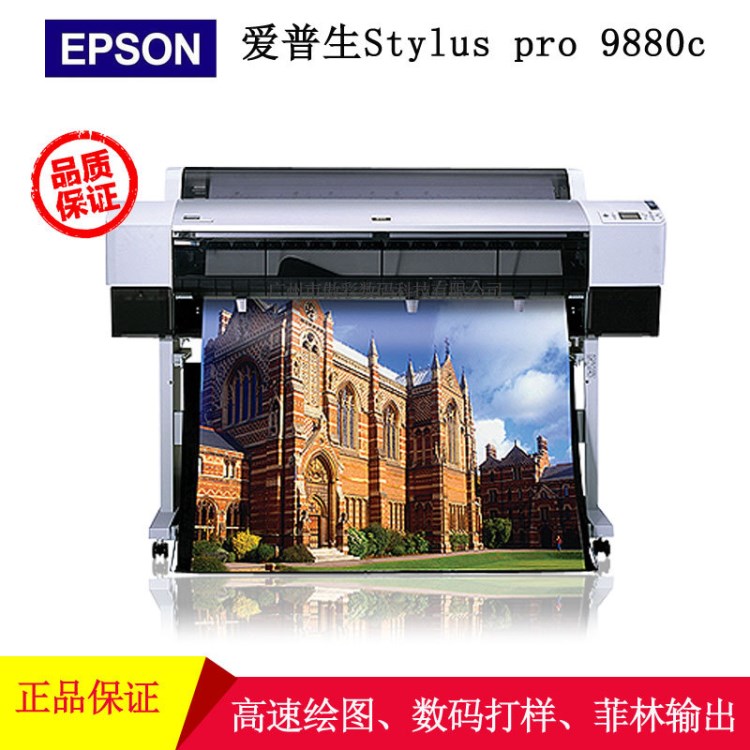 EPSON爱普生9880c 数码打样机 高品质高速度菲林输出机 包邮