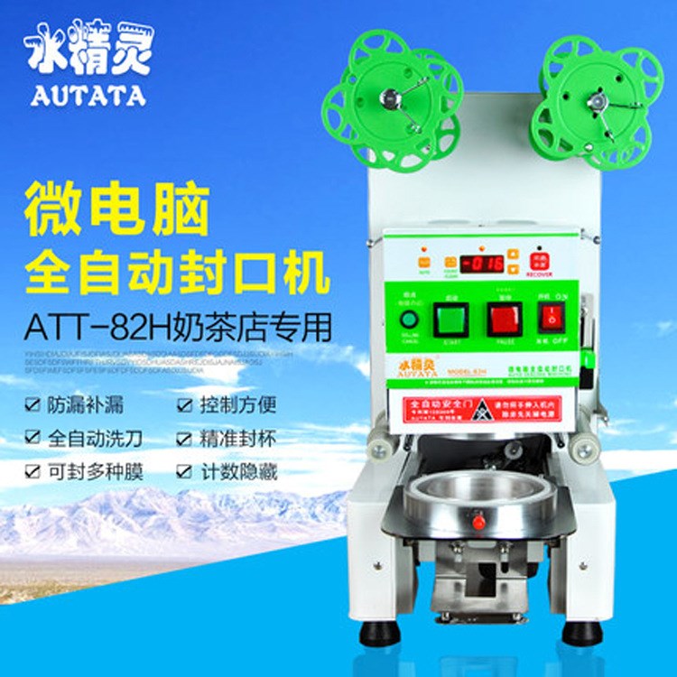 水精灵AUTATA全自动封口机商用 ATT-82H奶茶店豆浆果汁封杯