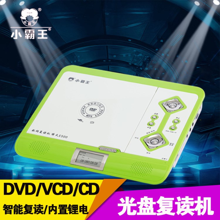 小霸 E500數(shù)碼DVD復(fù)讀機(jī)VCD、CD復(fù)讀機(jī)英語(yǔ)光盤播放器工廠直營(yíng)