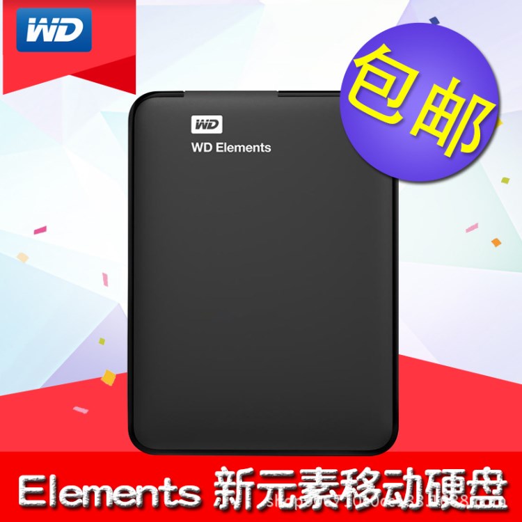 WD西部数据500G/1T/2T/3T/4T Elements移动硬盘USB3.0移动盘2.5寸