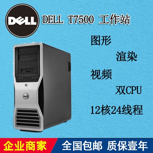 戴爾Dell T7500工作站 圖形 渲染 視頻 12核24線程強雙路 X58