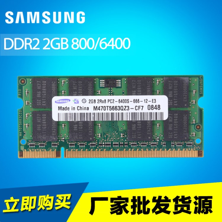 拆机三星DDR2 2GB 800 PC2-6400笔记本内存 支持双通道4G 全兼容