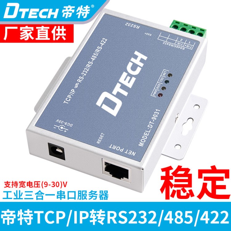 帝特DT-9031三合一串口服务器RS232/485/422转TCP/IP 串口服务器