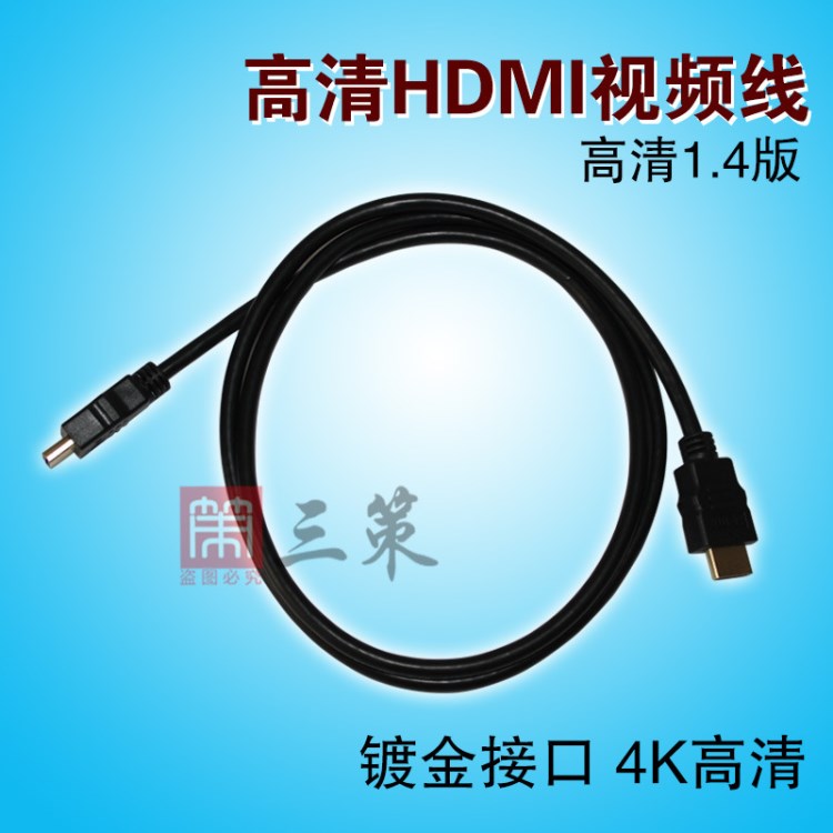 三策 HDMI高清线 电视机电脑机顶盒数据线连接线 镀镍 1.5米