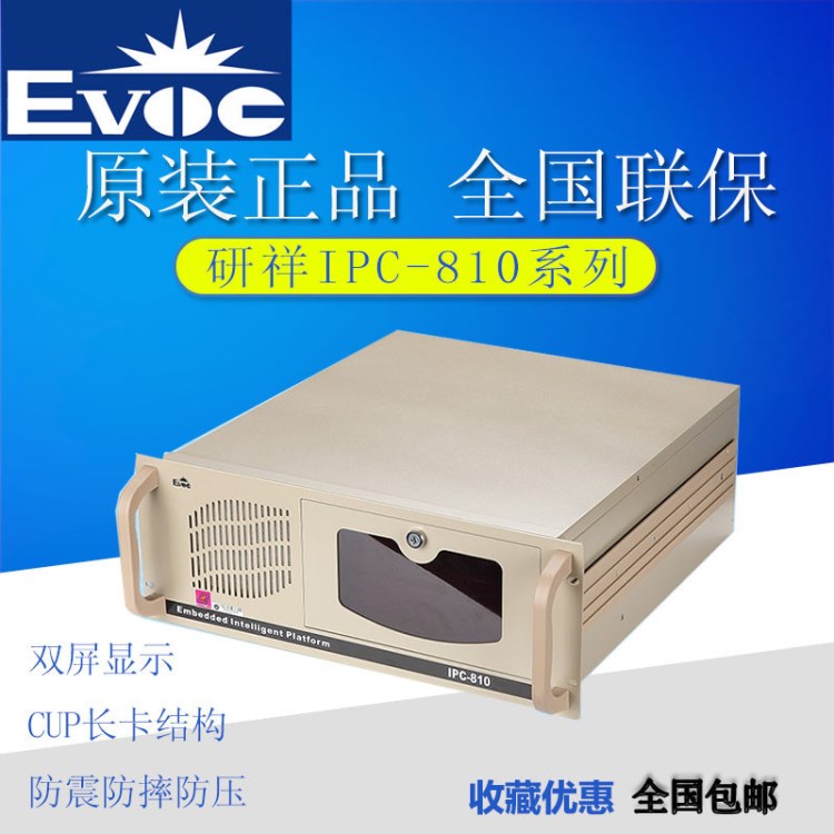 研祥工控機(jī)IPC-810/C0-1814準(zhǔn)系統(tǒng)IPC-820/ECO816/EPI1816現(xiàn)貨